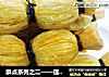 酥点系列之二——莲藕酥的做法