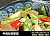 牛肉炒四季豆的做法