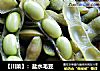 【川菜】：盐水毛豆的做法