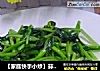 【家庭快手小炒】蒜蓉菜心的做法