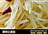 酸辣土豆丝的做法