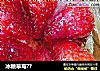 冰糖草莓??的做法
