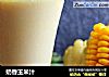 奶香玉米汁的做法
