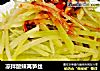 凉拌酸辣莴笋丝的做法