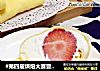 #第四届烘焙大赛暨是爱吃节#草莓/芒果水果班戟可丽饼的做法
