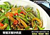 青椒洋葱炒肉皮的做法