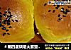 ＃第四届烘焙大赛暨是爱吃节＃南瓜早餐包的做法