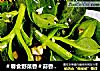 ＃春食野菜香＃蒜香穿心莲的做法