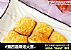 #第四届烘焙大赛暨是爱吃节#帕玛森芝士司康的做法