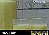 营养玉米汁的做法