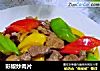 彩椒炒肉片的做法