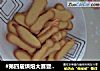 手指饼干的做法