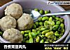 香煮青豆肉丸的做法