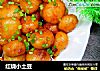 红烧小土豆的做法