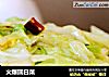 火爆圆白菜的做法