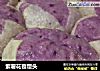 紫薯花苞馒头的做法
