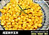 咸蛋黄炒玉米的做法