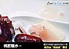 桃胶糖水～的做法