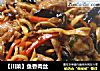 【川菜】鱼香肉丝的做法