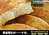 黄金馒头片——十分钟营养早餐简单做的做法