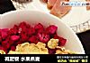 减肥餐 水果燕麦的做法