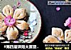 #第四届烘焙大赛暨是爱吃节#三生三世桃花酥的做法