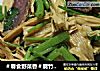 ＃春食野菜香＃腐竹草籽的做法