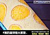 #第四届烘焙大赛暨是爱吃节#香橙O型蛋糕卷的做法