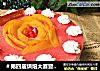 ＃第四届烘焙大赛暨是爱吃节＃花色慕斯蛋糕的做法