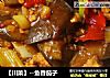 【川菜】--鱼香茄子的做法