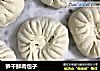 笋干鲜肉包子的做法