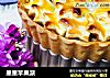 星星苹果派的做法