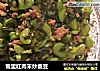 雪里红肉末炒蚕豆的做法