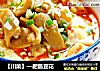 【川菜】—肥肠豆花的做法
