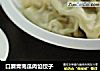 口蘑青南瓜肉馅饺子的做法
