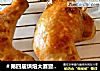 ＃第四届烘焙大赛暨是爱吃节＃电烤鸡腿的做法