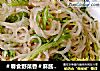 ＃春食野菜香＃麻酱苦菊拌粉丝的做法