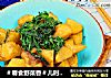 ＃春食野菜香＃儿时的情感菜——荠菜炖土豆的做法