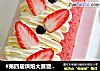 #第四届烘焙大赛暨是爱吃节#红丝绒草莓蛋糕卷的做法