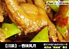 【川菜】--香辣凤爪的做法