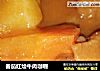 番茄红烩牛肉咖喱的做法