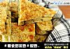 ＃春食野菜香＃椒香芝麻发面饼的做法