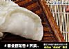 ＃春食野菜香＃荠菜猪肉大蒸饺的做法