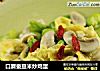 口蘑蚕豆米炒鸡蛋的做法