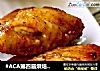 #ACA第四届烘焙大赛#造色情怀 秘制酱汁烤鸡翅的做法