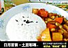 日月套餐～土豆咖喱牛肉饭的做法