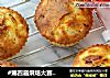 #第四届烘焙大赛暨是爱吃节#帕玛森腊肠土豆马芬的做法
