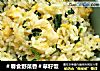 ＃春食野菜香＃草籽饭的做法