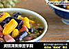 润燥清新绿豆芋圆的做法