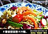 ＃春食野菜香＃什锦拌菜的做法